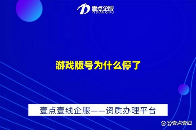 为啥停发游戏版号