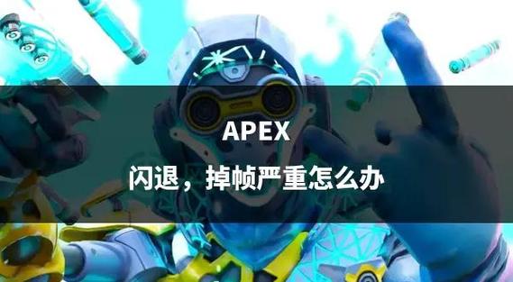 apex大厅掉帧游戏很流畅