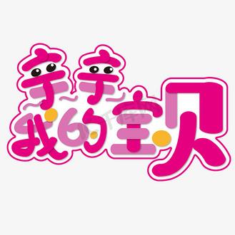 我是妈妈的好娃娃