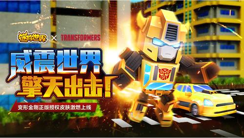 迷你世界变形金刚联动缩略图