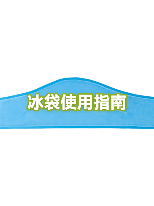 冰袋的正确使用方法