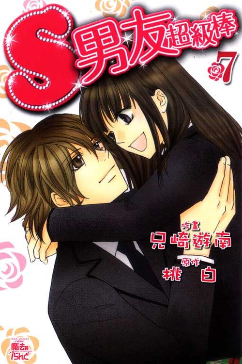 s男友超级棒漫画全集