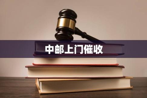 邮政逾期会上门催收吗