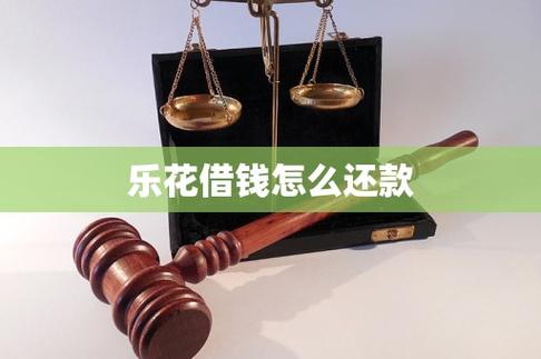 分期乐乐花借钱多久到账