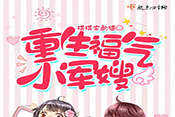 重生福气小军嫂缩略图