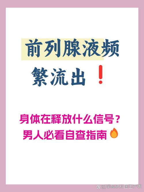 前列腺液多是什么原因
