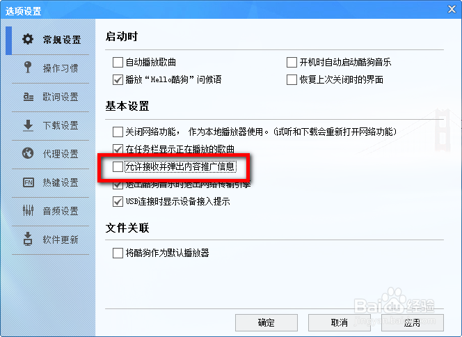 酷狗右下角广告怎么去掉