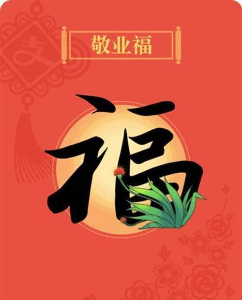 来一张能扫到敬业福的福