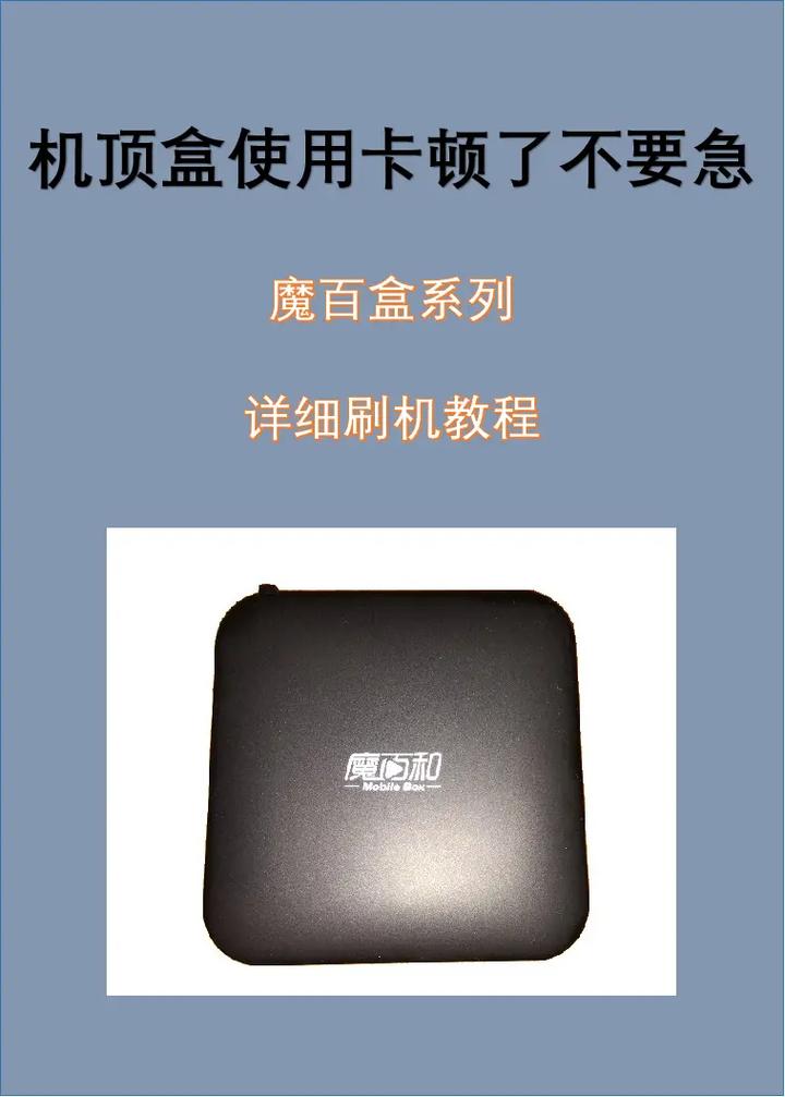 魔百和301破解iptv刷机包