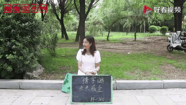猜字谜点点成金