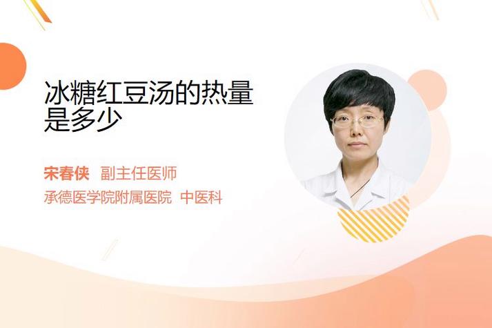 一碗红豆汤的热量是多少大卡