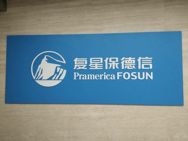 复星保德信人寿可靠吗