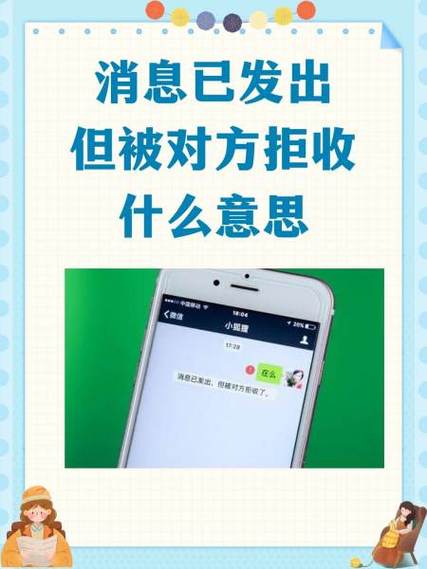 微信发消息被拒收是什么意思