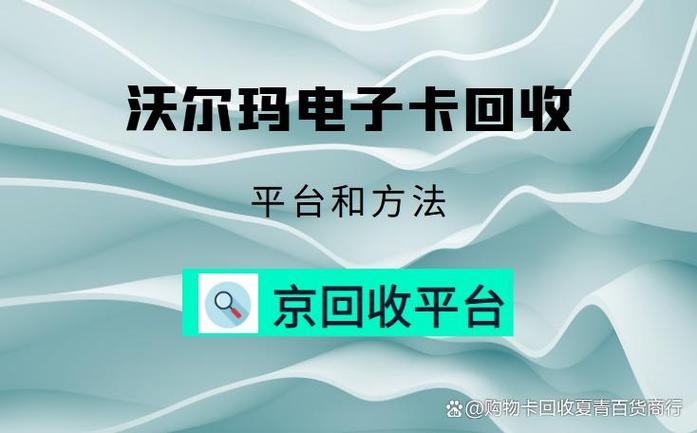 沃尔玛电子卡回收平台