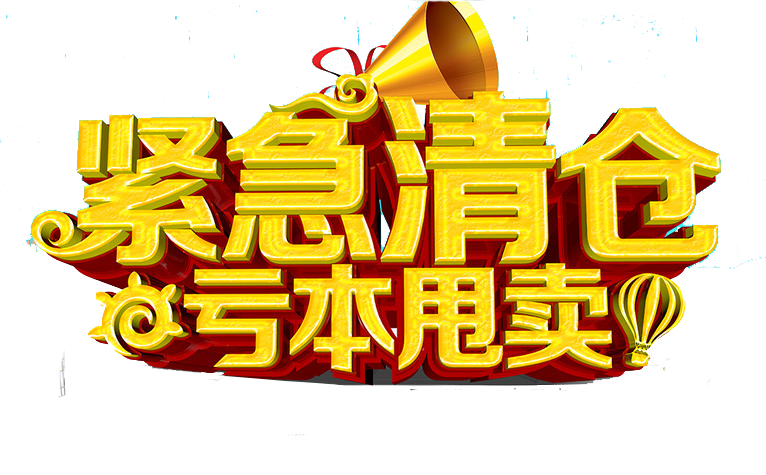 清仓价是亏本价吗截图