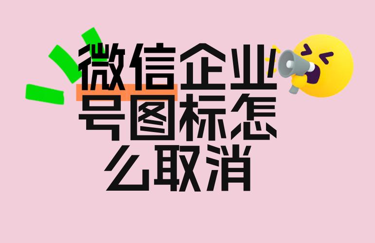 如何删除微信中企业号