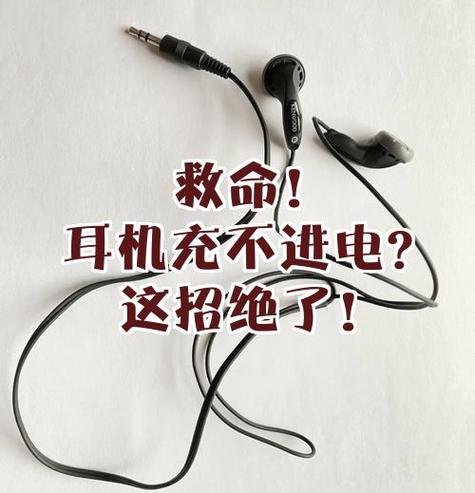 为什么耳机充不进去电