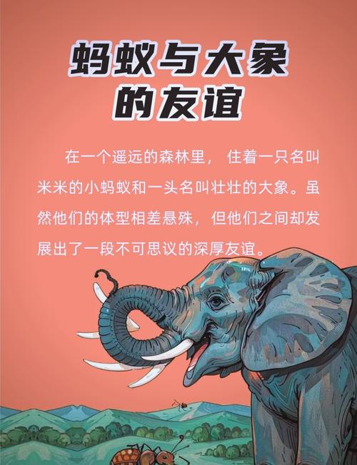 大象蚂蚁的故事让我想到了什么