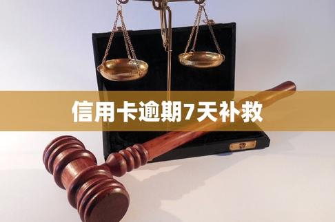 信用卡逾期7天补救缩略图