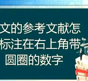 参考文献在右上角标注截图