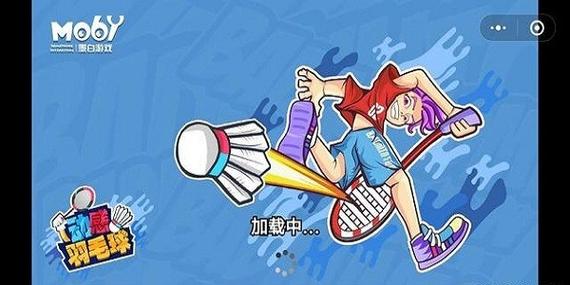 动感羽毛球刷金币