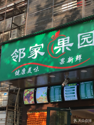 邻家果园是不是连锁店图标