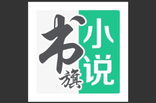书旗小说2016旧版