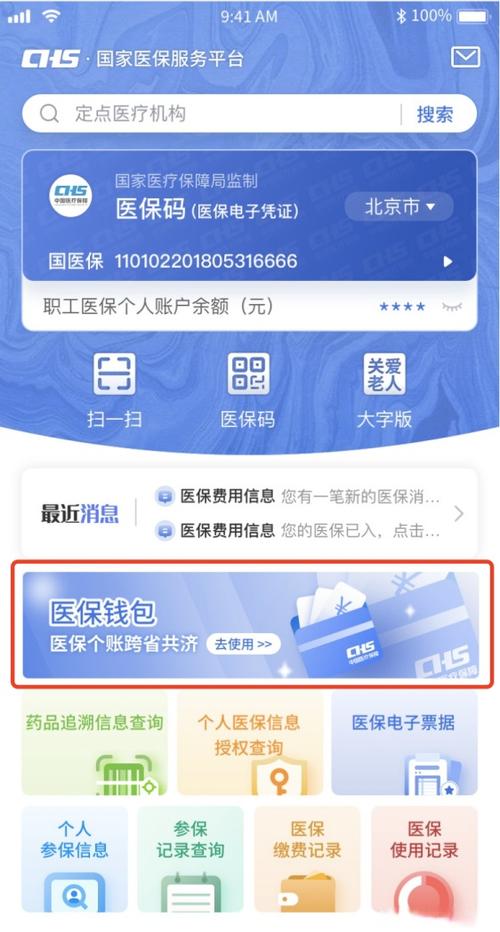 国家医保服务app