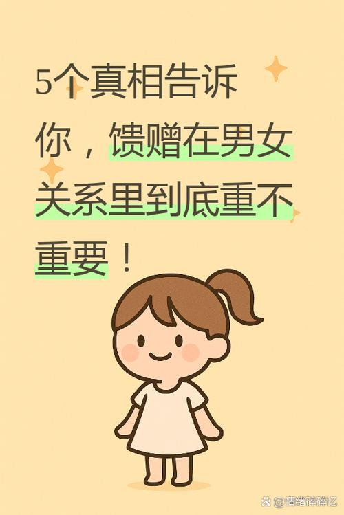 馈赠是男女之间的关系吗