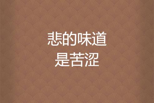 为什么杏仁是苦的