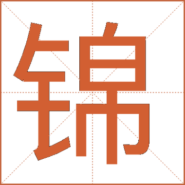 锦后面加什么字好听