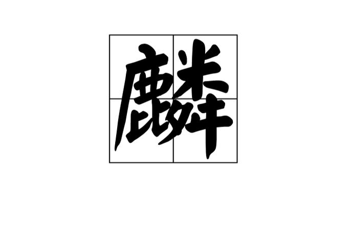 麒∶麟类比推理