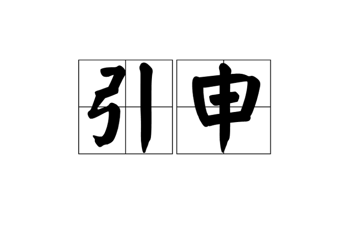 引申这个词对不对呢