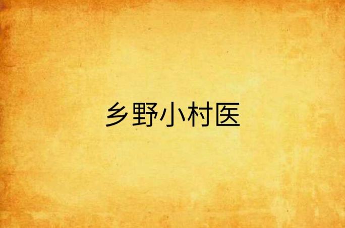 乡野小村医缩略图