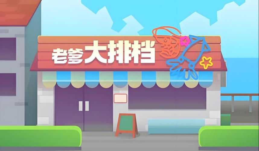 老爹大排档系列游戏