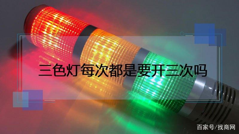三色灯每次都要开三次吗
