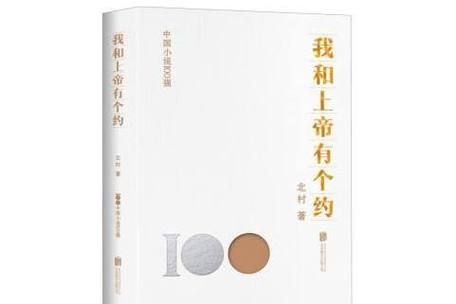 我和上帝有个约