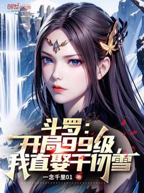 斗罗之开局就是99级极限斗罗