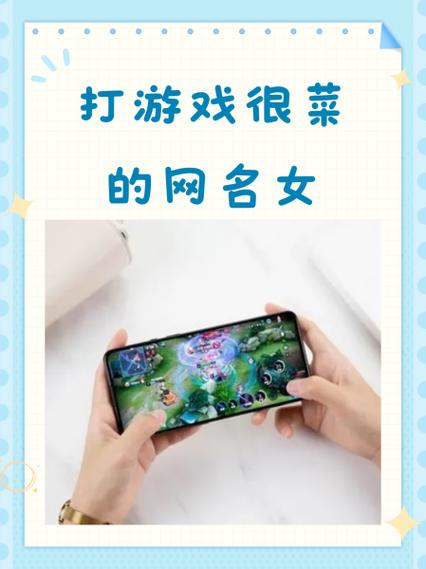 女生说自己玩游戏菜