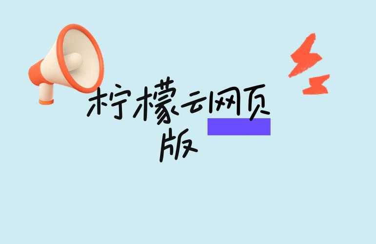 柠檬云网页版登录