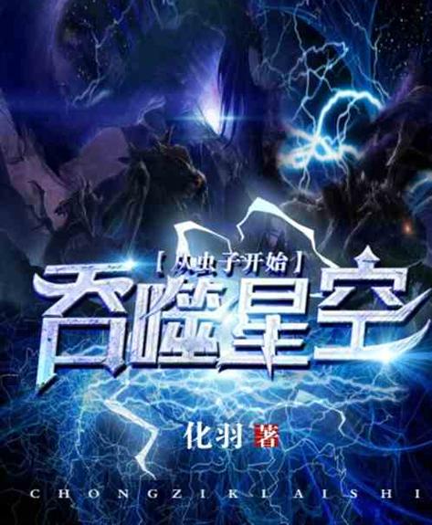 从吞噬星空开始缩略图