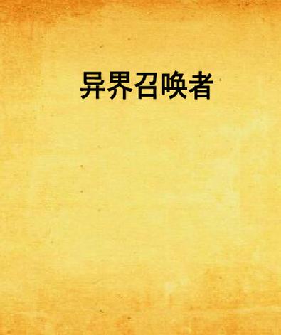 召唤玩家到异世界