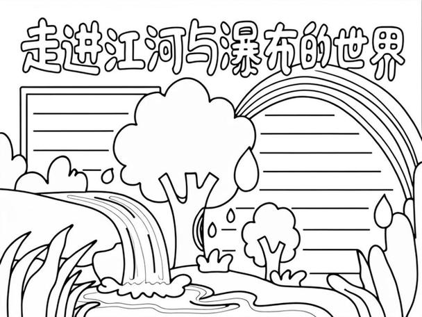 江河瀑布手抄报简单又漂亮