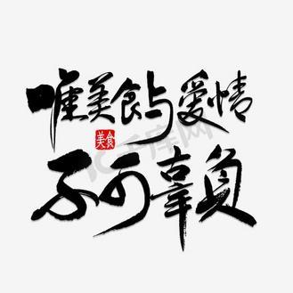美食与爱不可辜负