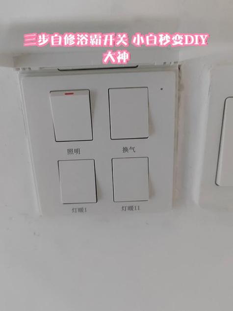 浴霸开关坏了一个按键怎么修