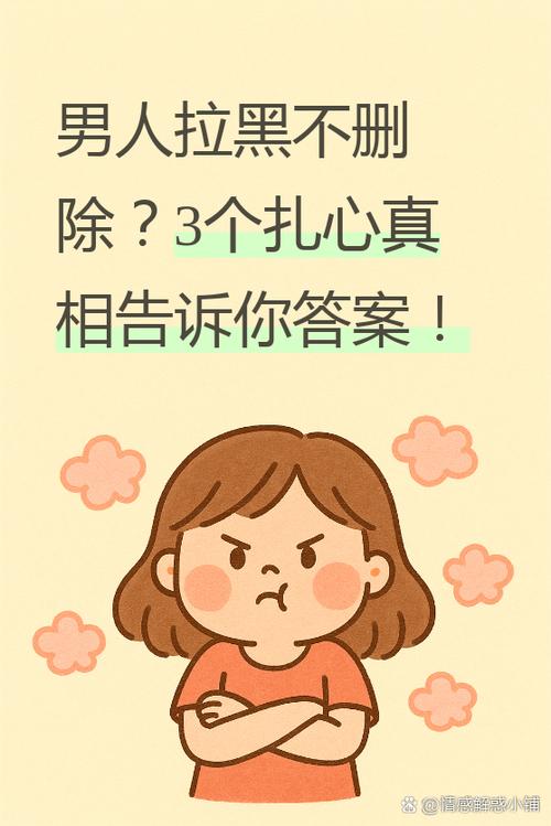 男人为什么宁愿拉黑也不删除