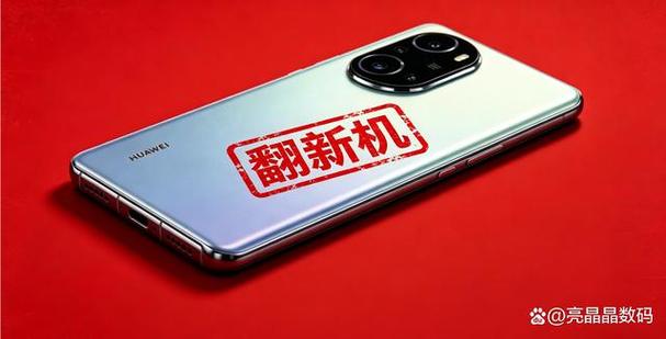 华为未拆封手机 验机