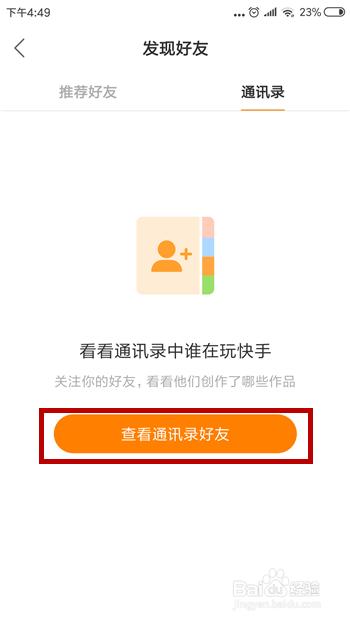快手我明明没有对方通讯录