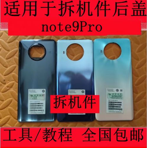 红米note9拆后盖