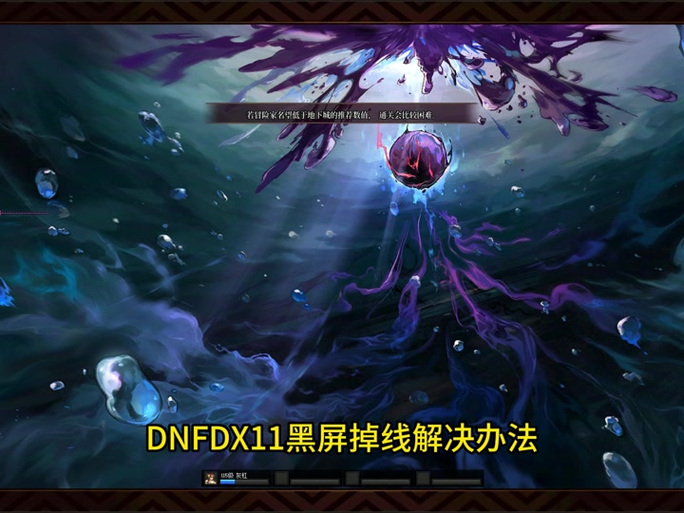 dnfdx9和dx11的区别